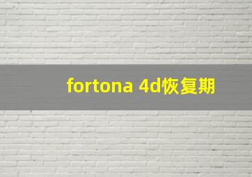 fortona 4d恢复期